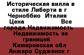 Историческая вилла в стиле Либерти в г. Черноббио (Италия) › Цена ­ 162 380 000 - Все города Недвижимость » Недвижимость за границей   . Кемеровская обл.,Анжеро-Судженск г.